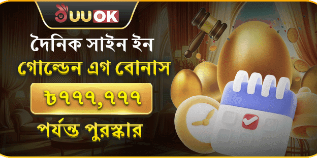 দৈনিক স্পেশাল গোল্ডেন এগ বোনাস