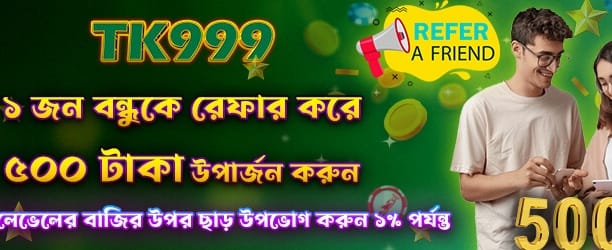 বন্ধুকে রেফার করুন এবং বোনাস পান